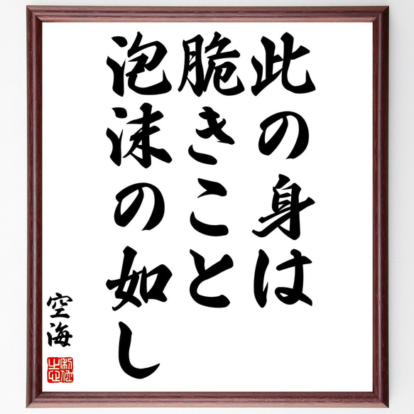 空海の名言「此の身は脆きこと泡沫の如し」額付き書道色紙／受注後直筆（Z0785）