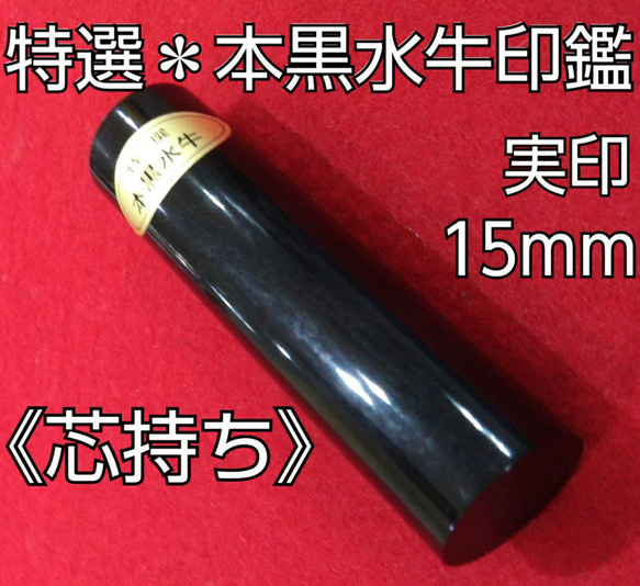 オーダー印鑑❤️特選【芯持ち】本黒水牛印鑑❗実印15mm★オリジナル印鑑❗