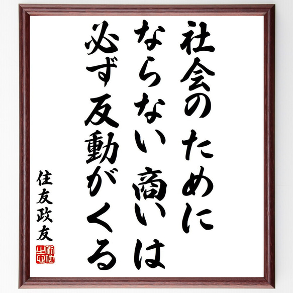 住友政友の名言「社会のためにならない商いは必ず反動がくる」額付き書道色紙／受注後直筆（Y3195）