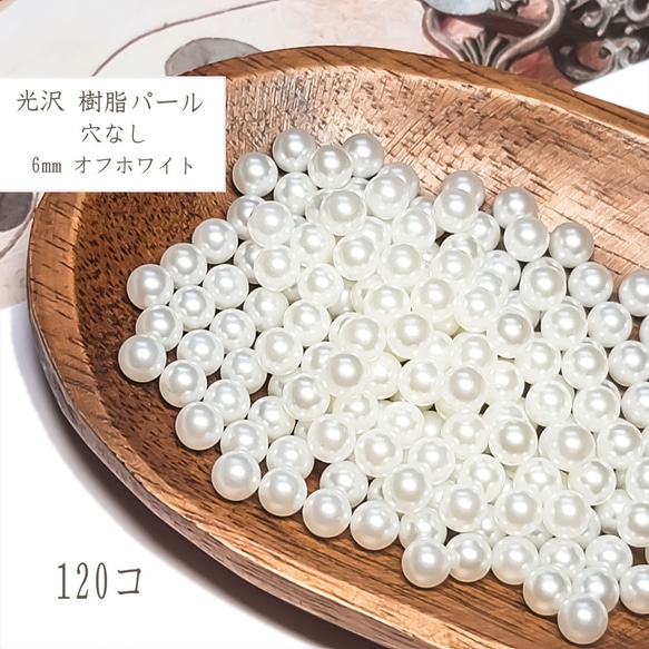 樹脂パール 6mm 穴なし 120個 ◇ オフホワイト 白 樹脂 パール ビーズ ホワイト PP1106OW