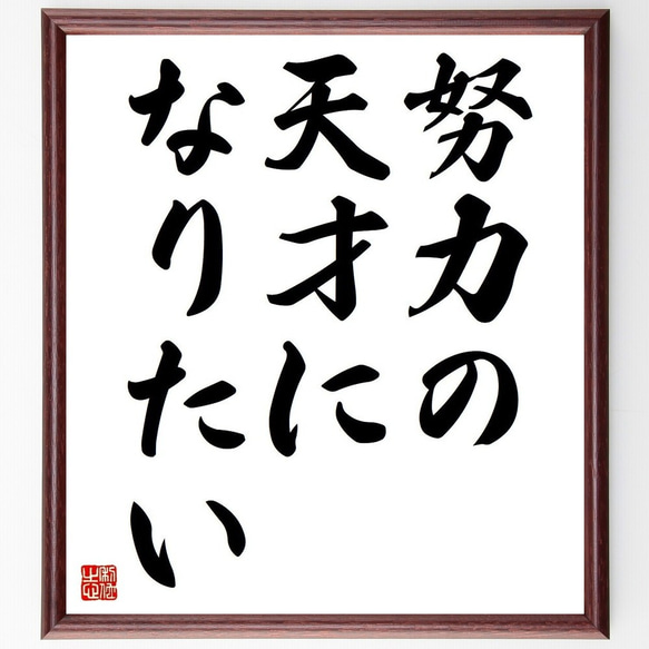 名言「努力の天才になりたい」額付き書道色紙／受注後直筆(Y3676)