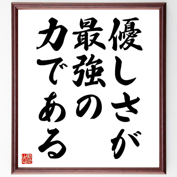 名言「優しさが最強の力である」額付き書道色紙／受注後直筆（V3568)