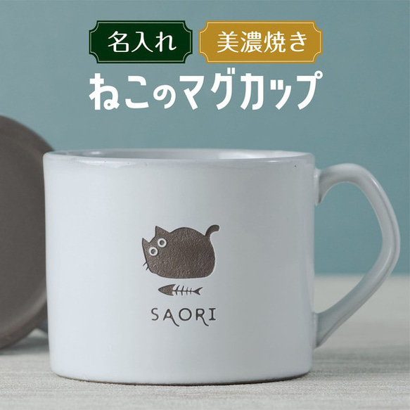 名入れ マグカップ 猫 大きい プレゼント 美濃焼き 陶器 日本製 誕生日 記念日 名前入り 大容量 結婚祝い