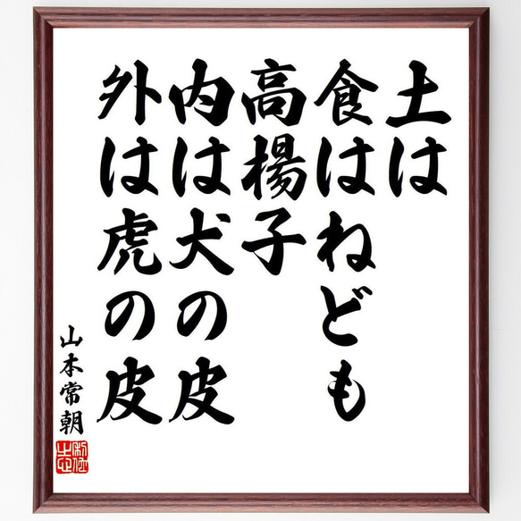 山本常朝の名言「土は食はねども高楊子、内は犬の皮、外は虎の皮」額付き書道色紙／受注後直筆（V6420）