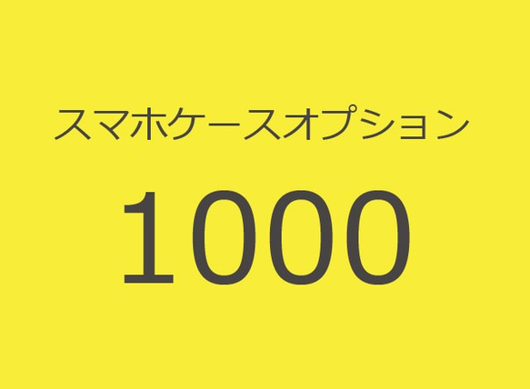 スマホケース　オプション1000