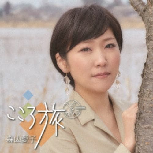 【CD】森山愛子 ／ こころ旅 ～ベスト&カバーズ～