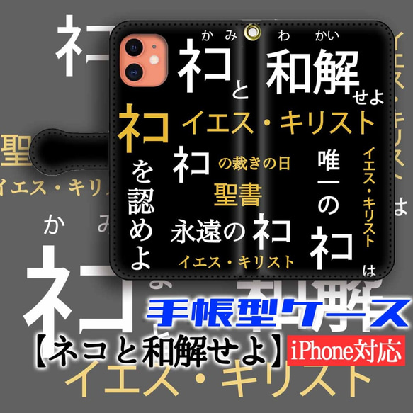 手帳型スマホケース 【パロディ】 ネコと和解せよ 猫 猫様 神 宗教 面白い 聖書 iPhone