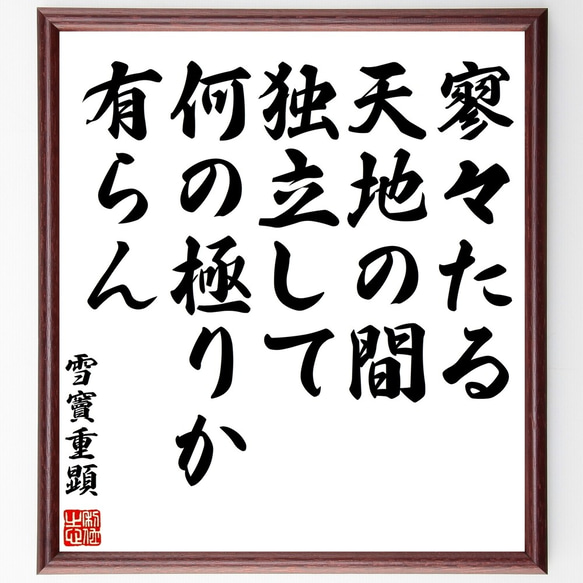 雪竇重顕の名言「寥々たる天地の間、独立して何の極りか有らん」額付き書道色紙／受注後直筆（Y0719）