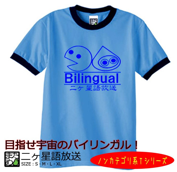 【おもしろノンカテゴリ系Ｔシャツ】二ヶ「星」語放送＜＜まめた本舗＞＞