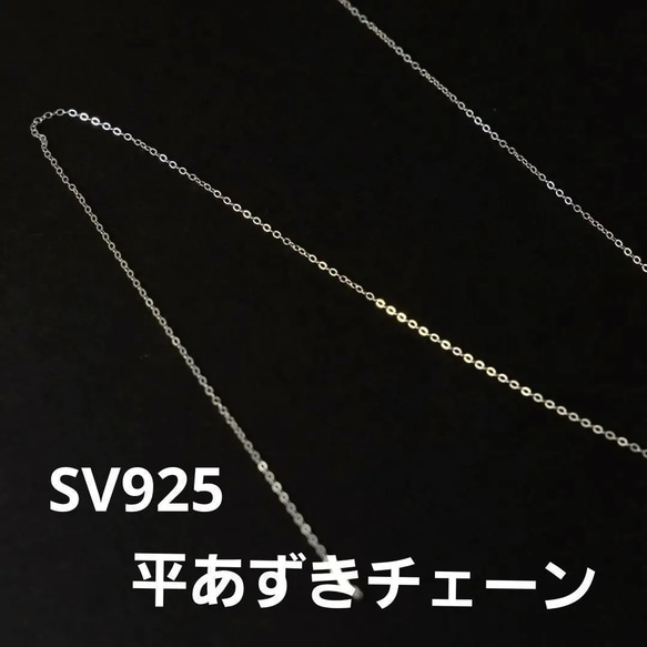 1ｍ　SV925　平あずき1.2mm チェーン