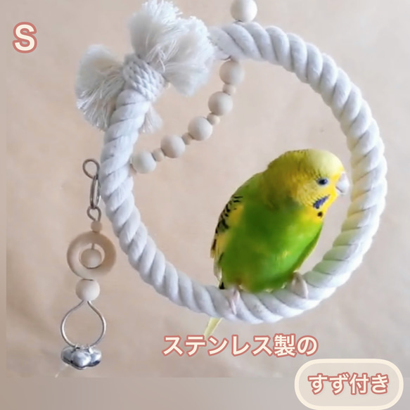 安全で安心《ぬくぬくブランコ/チャーム付き》Sサイズ♡鳥ブランコ インコブランコ