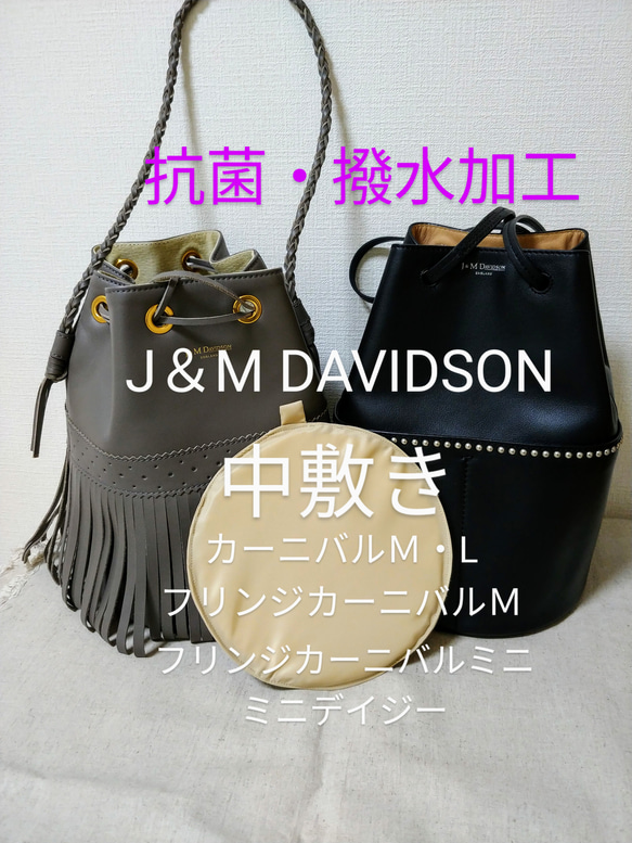 J＆M DAVIDSONバッグ中敷き　撥水加工　ベージュ