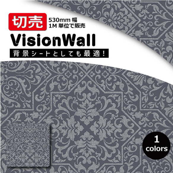 VisionWall（DIYクロス）BA10024-15　ダマスク柄　幅53cm×1M