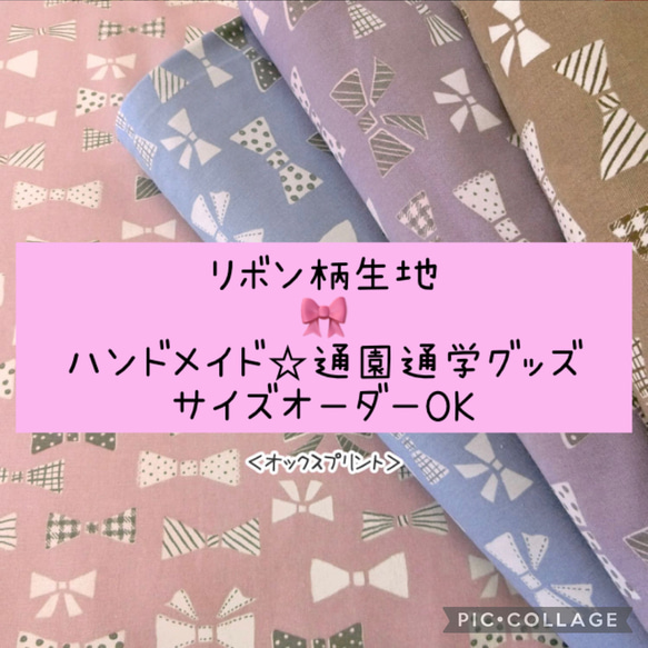 リボン柄♡通園通学グッズ♡サイズオーダーOK♫