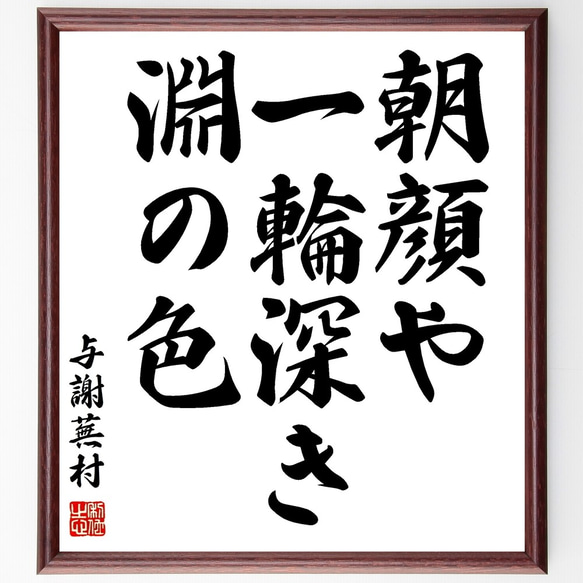 与謝蕪村の俳句「朝顔や、一輪深き、淵の色」額付き書道色紙／受注後直筆（Z9373）