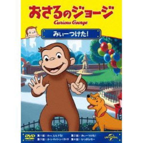 【DVD】おさるのジョージ みぃーつけた!