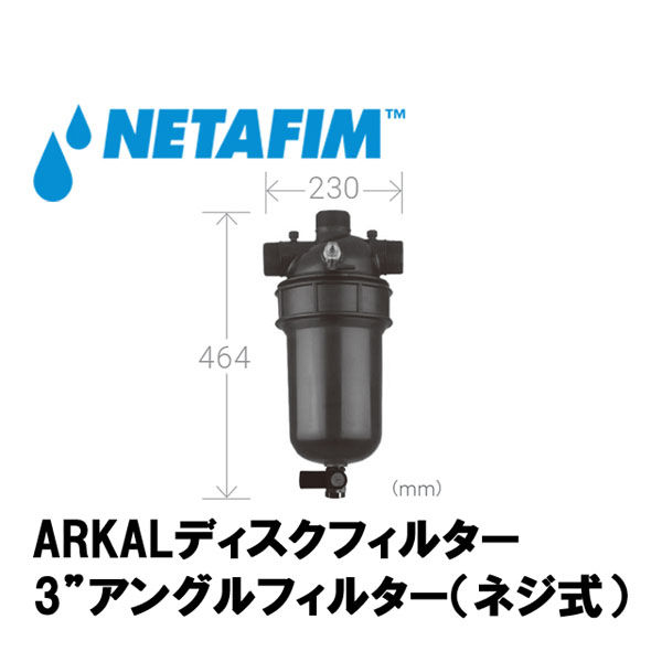 NETAFIM 3アングルフィルター120メッシュ (ネジ式) 70640-012240 1個（直送品）