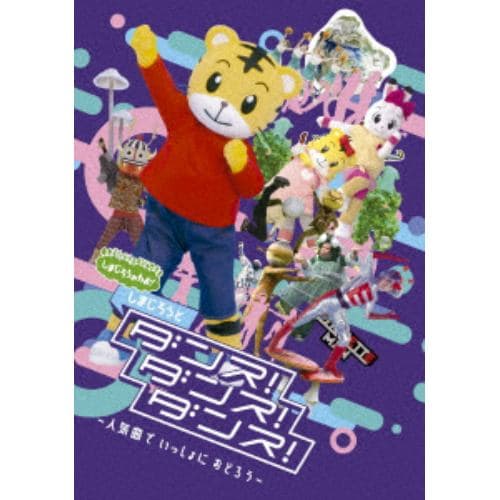 【DVD】しまじろうのわお! しまじろうと ダンス!ダンス!ダンス!～人気曲で いっしょに おどろう～