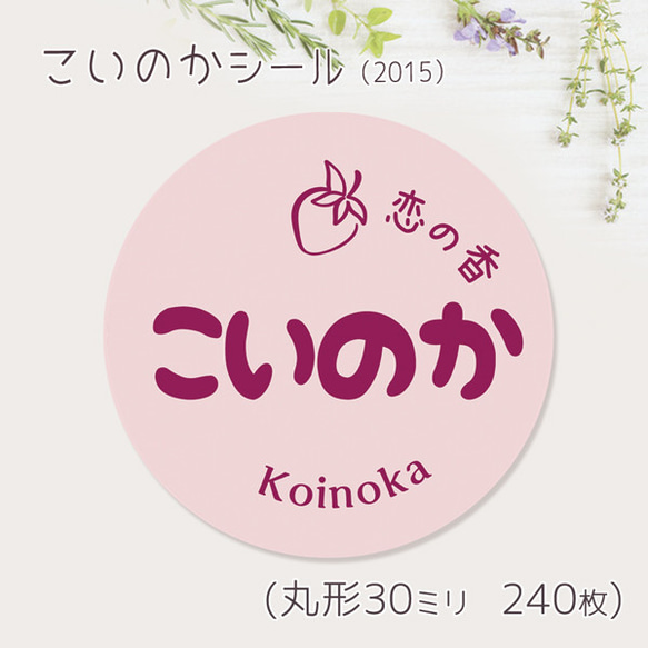 ご希望の文字印字可　こいのか　シール（2015）　30ミリ 240枚