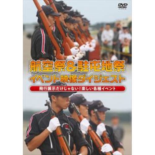 【DVD】航空祭&駐屯地祭 イベント映像ダイジェスト 飛行展示だけじゃない!楽しい各種イベント