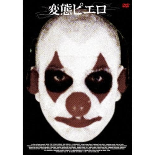 【DVD】 変態ピエロ