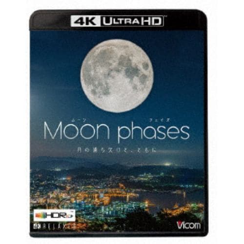 【4K ULTRA HD】ムーン・フェイズ(Moon phases)[4K・HDR]～月の満ち欠けと、ともに～