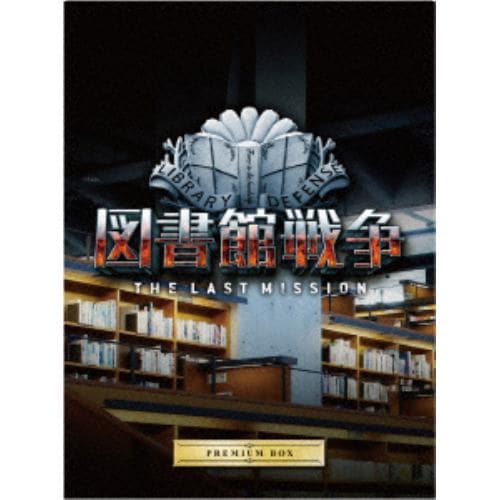 【BLU-R】図書館戦争 THE LAST MISSION プレミアムBOX