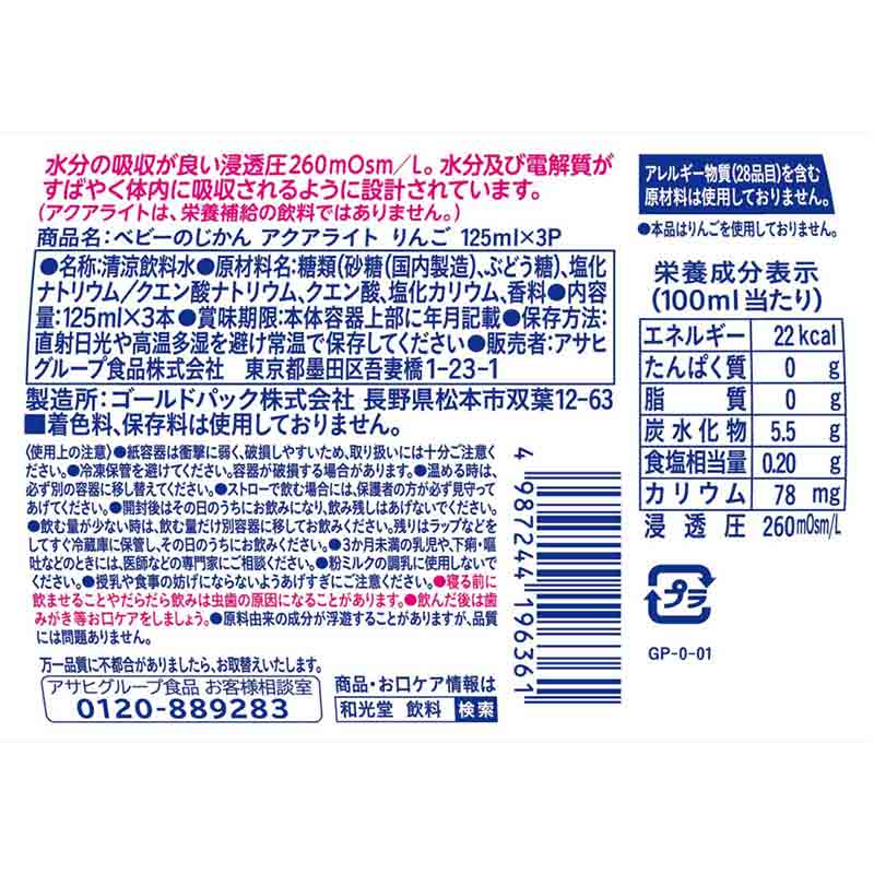 ベビーのじかん アクアライトりんご 125ml×3本