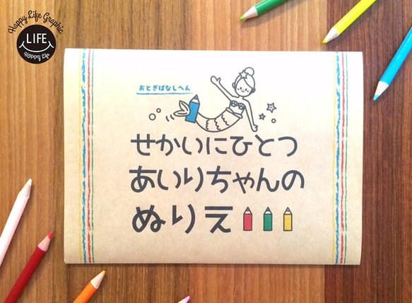 【名入れ】世界に一つセミオーダーメイド塗り絵おとぎ話#20