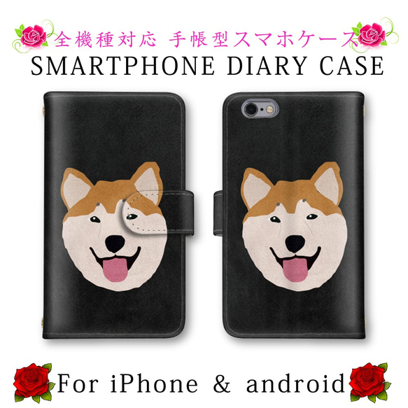 柴犬 犬 イヌ スマホケース 手帳型 送料無料 ほぼ全機種対応 スマホカバー スマートフォンケース