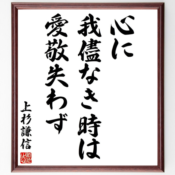 上杉謙信の名言「心に我儘なき時は愛敬失わず」額付き書道色紙／受注後直筆（Y2927）