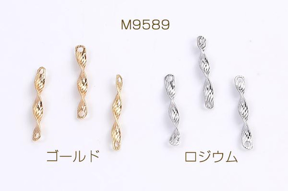 M9589-R  45個  コネクターチャーム ツイスト 2穴 2×13mm 3X（15ヶ）