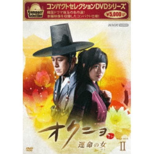 【DVD】コンパクトセレクション オクニョ ～運命の女～ DVDBOXII