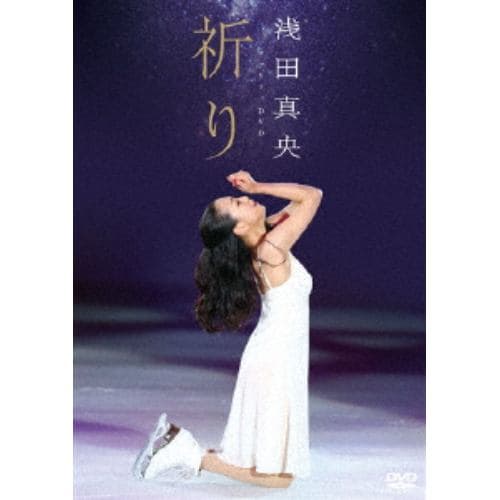 【DVD】 浅田真央チャリティDVD『祈り』