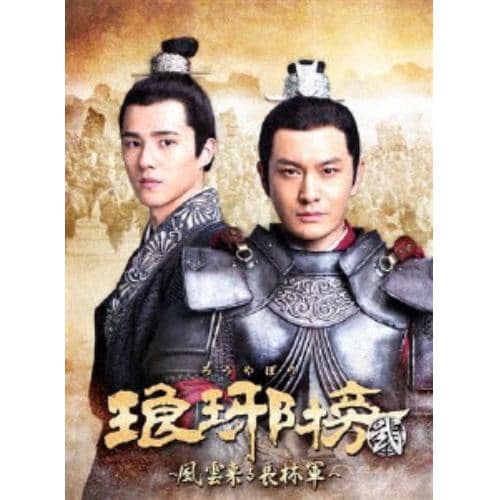 【DVD】琅邪榜【弐】～風雲来る長林軍～ DVD-BOX2