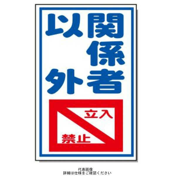 安全興業 コーン看板 CS-34 「関係者以外立入禁止」