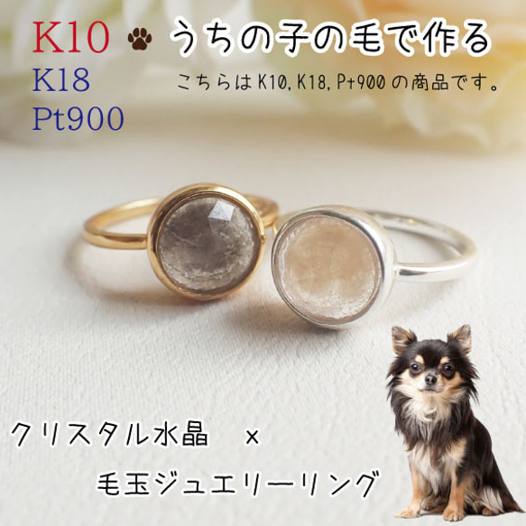 ペットの毛から作るジュエリー犬 猫 うちの子オーダー　クリスタル水晶リング　K10・K18・Pt900