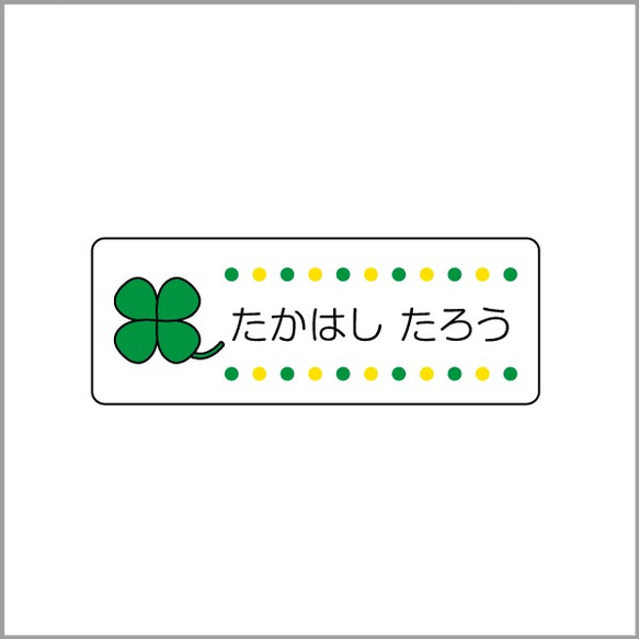 お名前シール【 クローバー 】防水シール(食洗機対応)／Mサイズ