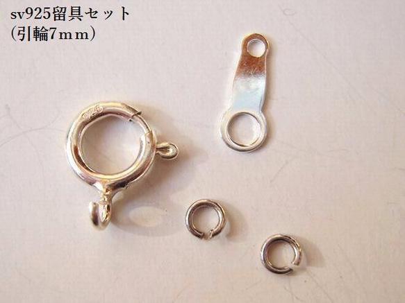 【シルバー925】留具セット(引輪7mm）/2セット