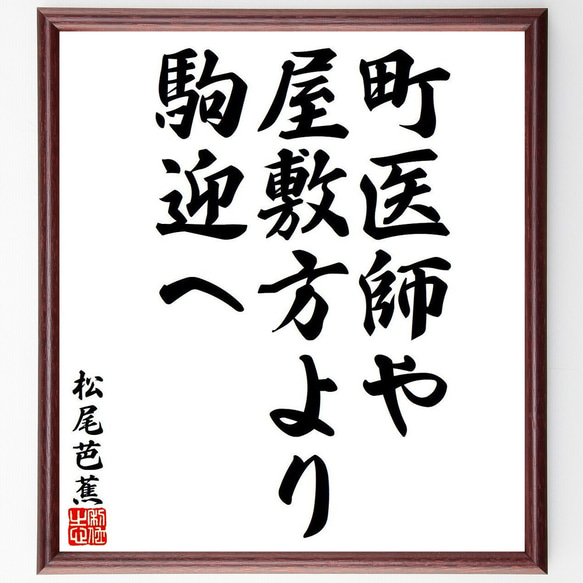 松尾芭蕉の俳句・短歌「町医師や、屋敷方より、駒迎へ」額付き書道色紙／受注後直筆（Y8095）