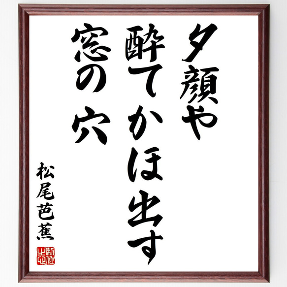 松尾芭蕉の俳句「夕顔や、酔てかほ出す、窓の穴」額付き書道色紙／受注後直筆（Z9509）