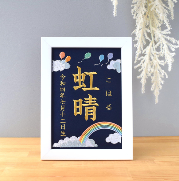 刺繍命名ボード 《レインボー / ネイビー》 A5サイズ 命名書 名前旗 出産祝い こどもの日 端午の節句 五月人形