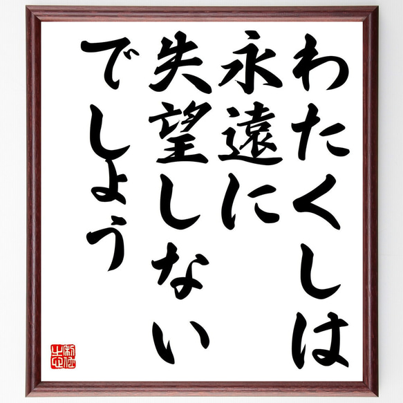 名言「わたくしは永遠に失望しないでしょう」額付き書道色紙／受注後直筆（Y0972）