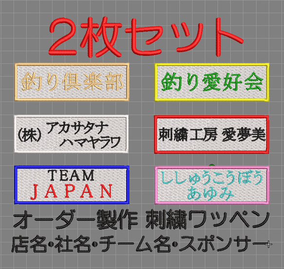 【送料無料】2枚セット★刺繍 名入れ ワッペン 社名・チーム名・屋号 白ツイル地