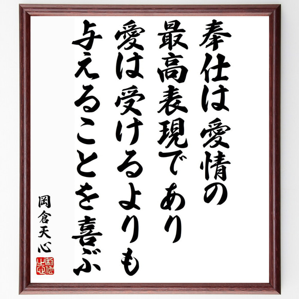 岡倉天心の名言「奉仕は愛情の最高表現であり、愛は受けるよりも与えることを～」／額付き書道色紙／受注後直筆(Y5410)