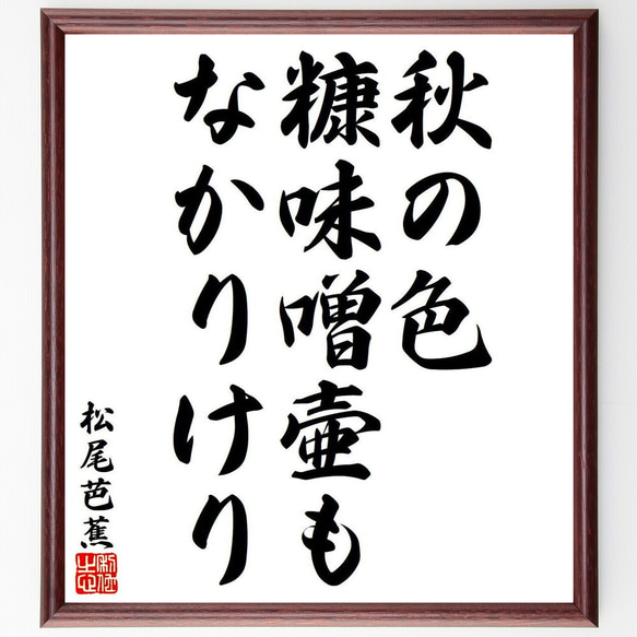 松尾芭蕉の俳句・短歌「秋の色、糠味噌壷も、なかりけり」額付き書道色紙／受注後直筆（Y8260）