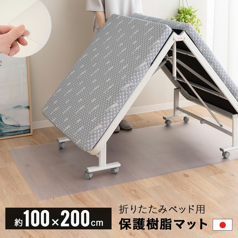 折りたたみベッド用 保護マット 撥水 クリア 100×200cm 日本製 下敷き 傷 キズ 凹み へこみ 汚れ 防止 マット シート