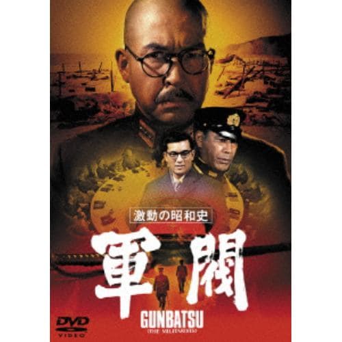 【DVD】激動の昭和史 軍閥 [東宝DVD名作セレクション]