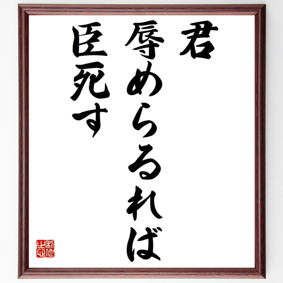 名言「君、辱めらるれば臣死す」額付き書道色紙／受注後直筆（Z4922）