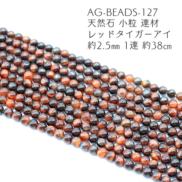 AG-Beads-127　天然石 小粒 連材 レッドタイガーアイ 約2.5mm 1連 約38cm